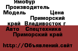 Ямобур HIAB 190TM › Производитель ­ HIAB  › Модель ­  190TM › Цена ­ 4 600 000 - Приморский край, Владивосток г. Авто » Спецтехника   . Приморский край